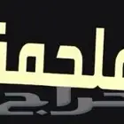 ملحمة للتقبيل