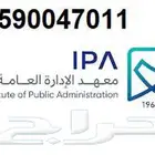 دورات معهد الإدارة العامه