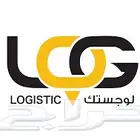احتاج شخص خبير في اللوجستيك