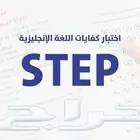 معلمة انجليزي(تأسيس-متابعة-التحضير لاختبار ستيب)