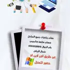 مدرس رياضيات جميع المراحل وقدرات كمي ومتابعة وتأسيس