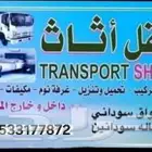 دينا نقل عفش بالرياض نقل اثاث بالرياض
