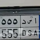 للبيع لوحة مميزة نقل مجدده ومفحوصه جاهزه للنقل