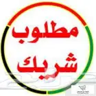 مطلوب شريك و ممول