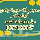 مدرس لغة عربية ونحو ومهارات لغوية وعرب 101 للجامعات