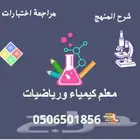معلم متابعه وتاسيس ورياضيات وكيمياء وعلوم جميع المراحل شمال