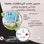 مدرس حاسب آلي
