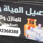 مويه غاز توصيل