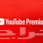 برايم يوتيوب - الدفع بعد التفعيل