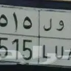لوحة مميزة (اول 5515)
