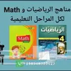معلم ومعلمة رياضيات انجليزي مواد علمية تأسيس حضوري اون لاين