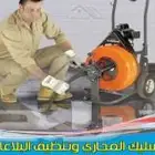 شركة تسليك مجاري تسليك أحواش وحمامات ومطابخ خميس مشيط وابها