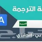 ترجمة معتمدة ترخيص هيئة الترجمة و النشر رقم 203005000126