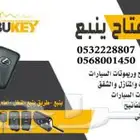 محل مفاتيح ينبع