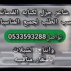 شاعر جزل أكتب أجمل القصائد وإنتاج الشيلات باسعار منافسه
