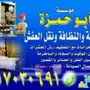 حمزه نقل عفش غسيل خزانات عماير شقق فلل كنب رش