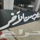 لوحات احرف بارزة و كلادينج و استراكشر واجهات