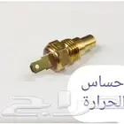 حساس الحرارة لاندكروزر 80-89