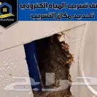 كشف تسربات المياه باحدث الاجهزة الإلكترونية وضغط النتروجين