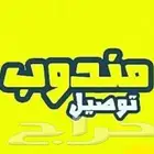 مندوب توصيل