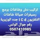فني إلكترونيات تركيب دش رسيفرات
