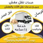 نقل عفش مع الفك والتركيب داخل مكه وخارجها