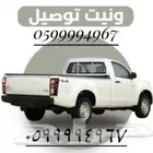 ونيت توصيل - ونيت نقل