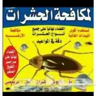 شركة مكافحة حشرات رش صراصير وبق وعقارب بالمدينة المنورة