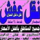 نقل عفش داخل وخارج مكه مع الفك والتركيب