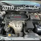 مكينة كامري 2010 على الضمان