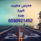 مدرس استب step