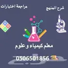 معلم رياضيات وكيمياء شمال الرياض وعلوم جميع المراحل