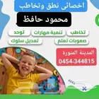 اخصائي نطق وتخاطب