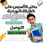 معلم تاسيس لغتي ورياضيات وانجليزي