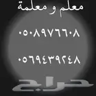 معلمين ومعلمات