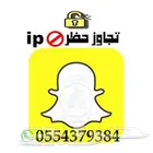 تخطي حظر ip سناب شات Snapchat تفعيل فوري