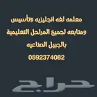 معلمه لغه انجليزيه وتأسيس ومتابعه لجميع المراحل التعليمية