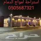 استراحة امواج الدمام للمناسبات العامة