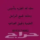 معلمه لغه انجليزيه وتأسيس ومتابعه بالجبيل الصناعيه