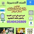 مدرس كيمياء لطلاب السنه التحضيرية والتحصيلي بشمال الرياض