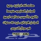 معلمة لغه انجليزيه وتأسيس ومتابعه لجميع المراحل التعليمية