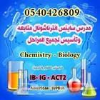 مدرس متابعه انترناشونال جميع المواد بالرياض