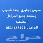 مدرس إنجليزي خصوصي بجده تأسيس ومتابعه مدارس الانترناشونل