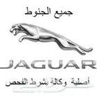 تتوفر لديناجميع انواع جنوط الجاكوار بجميع الاحجام