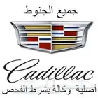 توفير جميع انواع جنوط الكاديلاك اصلية وكالة او تقليد