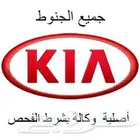 توفير جميع انواع جنوط الكيا الوكالة