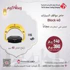 حاجز وقفل السيارات
