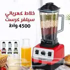 خلاط سيلفر كريست 4500 وات