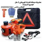 عفريته كهربائية 5طن ب 320 لجميع السيارات