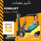 رافعات شوكيه fawr kulift اجار يومي وشهري